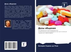 Bookcover of Дозы общения
