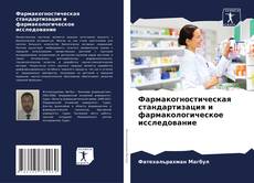 Copertina di Фармакогностическая стандартизация и фармакологическое исследование