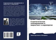 Borítókép a  Стратегическое планирование и маркетинг в аэропортах - hoz