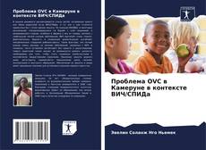 Borítókép a  Проблема OVC в Камеруне в контексте ВИЧ/СПИДа - hoz
