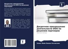 Обложка Досрочное прекращение деятельности ООО по решению партнеров