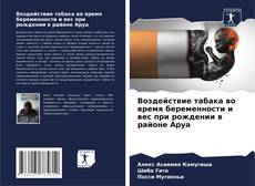 Обложка Воздействие табака во время беременности и вес при рождении в районе Аруа