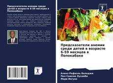 Обложка Предсказатели анемии среди детей в возрасте 6-59 месяцев в Попокабаке