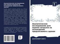 Обложка Аналитическое исследование для оценки нагрузки на охлаждение предлагаемого здания