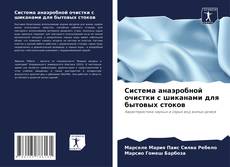Обложка Система анаэробной очистки с шиканами для бытовых стоков