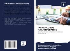 Обложка ФИНАНСОВОЕ ПЛАНИРОВАНИЕ