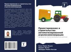 Обложка Проектирование и строительство автоматизированной агролесомелиорации