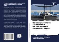 Copertina di Основы управления техническим обслуживанием воздушных судов