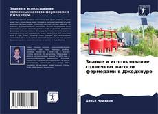 Bookcover of Знание и использование солнечных насосов фермерами в Джодхпуре