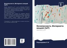 Bookcover of Безопасность Интернета вещей (IoT)