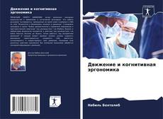 Capa do livro de Движение и когнитивная эргономика 
