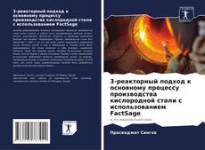 Capa do livro de 3-реакторный подход к основному процессу производства кислородной стали с использованием FactSage 