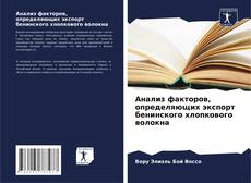 Bookcover of Анализ факторов, определяющих экспорт бенинского хлопкового волокна