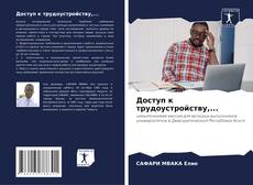 Capa do livro de Доступ к трудоустройству,... 
