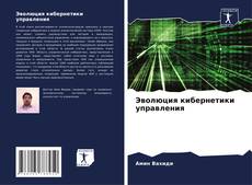 Buchcover von Эволюция кибернетики управления