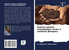 Оценка уровня плодородия почвы в коммуне Джиджа kitap kapağı