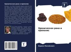 Copertina di Хроническая рана и прополис