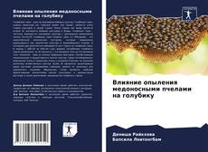 Buchcover von Влияние опыления медоносными пчелами на голубику