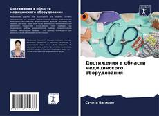 Copertina di Достижения в области медицинского оборудования