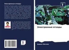 Buchcover von Электронные отходы