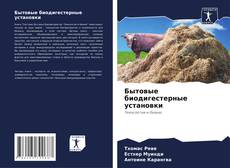 Buchcover von Бытовые биодигестерные установки