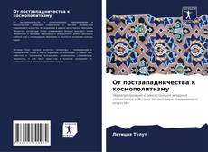 Buchcover von От постзападничества к космополитизму