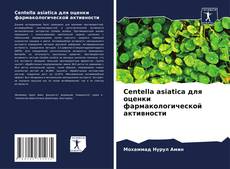 Portada del libro de Centella asiatica для оценки фармакологической активности
