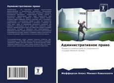 Portada del libro de Административное право