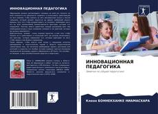 Portada del libro de ИННОВАЦИОННАЯ ПЕДАГОГИКА
