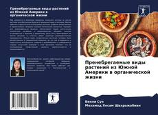 Portada del libro de Пренебрегаемые виды растений из Южной Америки в органической жизни