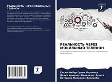 Portada del libro de РЕАЛЬНОСТЬ ЧЕРЕЗ МОБИЛЬНЫЙ ТЕЛЕФОН