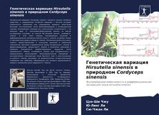 Copertina di Генетическая вариация Hirsutella sinensis в природном Cordyceps sinensis