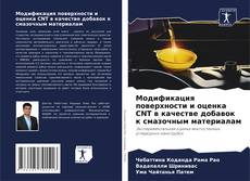 Copertina di Модификация поверхности и оценка CNT в качестве добавок к смазочным материалам