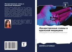 Portada del libro de Лекарственные схемы в оральной медицине