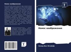Copertina di Номос воображения