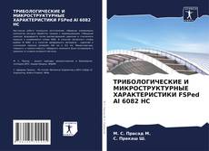 Borítókép a  ТРИБОЛОГИЧЕСКИЕ И МИКРОСТРУКТУРНЫЕ ХАРАКТЕРИСТИКИ FSPed Al 6082 HC - hoz