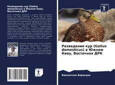 Borítókép a  Разведение кур (Gallus domesticus) в Южном Киву, Восточная ДРК - hoz