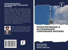 Borítókép a  ПРОЕКТИРОВАНИЕ И ИССЛЕДОВАНИЕ СПИРАЛЬНОЙ АНТЕННЫ - hoz