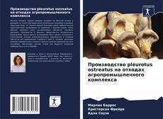 Производство pleurotus ostreatus на отходах агропромышленного комплекса kitap kapağı