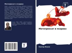 Copertina di Метотрексат и псориаз