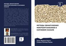 Buchcover von МЕТОДЫ ОБНАРУЖЕНИЯ МИКРООРГАНИЗМОВ В КОРНЕВОМ КАНАЛЕ