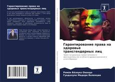 Portada del libro de Гарантирование права на здоровье трансгендерных лиц