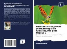 Portada del libro de Насекомые-вредители (Лепидоптера) на производстве риса Нерица 3