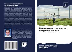 Portada del libro de Введение и концепции ветроэнергетики
