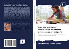 Portada del libro de Игра как инструмент содействия в воспитании детей младшего возраста