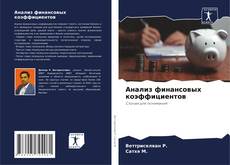 Portada del libro de Анализ финансовых коэффициентов