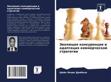 Buchcover von Эволюция конкуренции и адаптация коммерческой стратегии