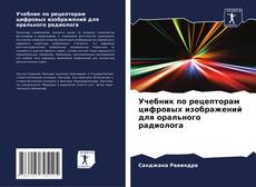 Bookcover of Учебник по рецепторам цифровых изображений для орального радиолога