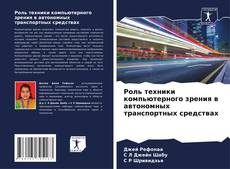 Copertina di Роль техники компьютерного зрения в автономных транспортных средствах