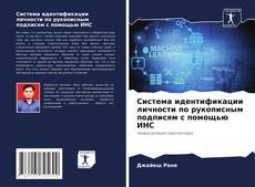 Buchcover von Система идентификации личности по рукописным подписям с помощью ИНС